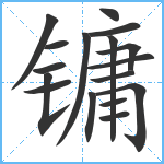 镛笔顺分解图片17