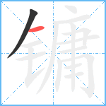 镛笔顺分解图片2