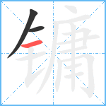 镛笔顺分解图片3