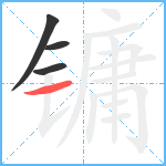 镛笔顺分解图片4