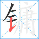 镛笔顺分解图片5