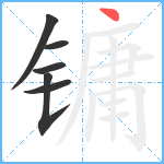 镛笔顺分解图片6