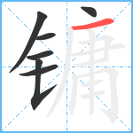 镛笔顺分解图片7