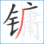 镛笔顺分解图片8