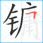 镛笔顺分解图片9