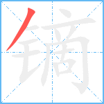 镝笔顺分解图片1