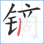 镝笔顺分解图片10