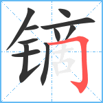 镝笔顺分解图片11