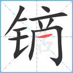 镝笔顺分解图片12