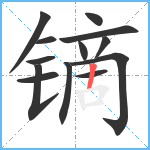 镝笔顺分解图片13