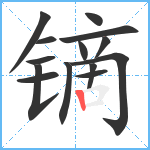 镝笔顺分解图片14