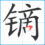 镝笔顺分解图片15