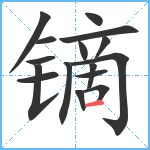 镝笔顺分解图片16