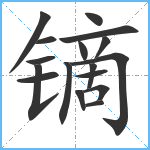 镝笔顺分解图片17