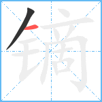 镝笔顺分解图片2