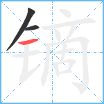 镝笔顺分解图片3