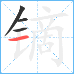 镝笔顺分解图片4