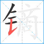 镝笔顺分解图片5