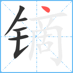 镝笔顺分解图片6