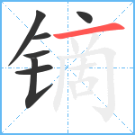 镝笔顺分解图片7