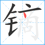 镝笔顺分解图片8