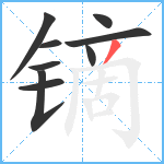 镝笔顺分解图片9