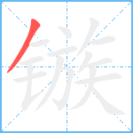 镞笔顺分解图片1