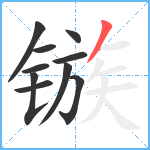 镞笔顺分解图片10