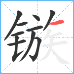 镞笔顺分解图片11