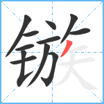 镞笔顺分解图片12