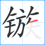 镞笔顺分解图片13