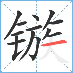 镞笔顺分解图片14