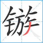 镞笔顺分解图片15