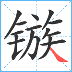 镞笔顺分解图片16