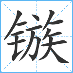 镞笔顺分解图片17