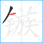 镞笔顺分解图片2