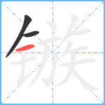 镞笔顺分解图片3