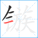 镞笔顺分解图片4