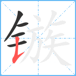 镞笔顺分解图片5