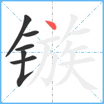 镞笔顺分解图片6