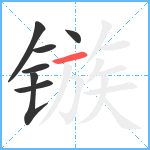 镞笔顺分解图片7