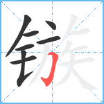 镞笔顺分解图片8