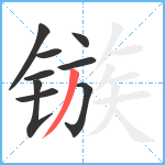 镞笔顺分解图片9