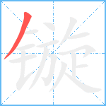 镟笔顺分解图片1