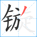 镟笔顺分解图片10