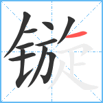 镟笔顺分解图片11