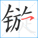 镟笔顺分解图片12