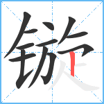 镟笔顺分解图片13