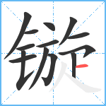 镟笔顺分解图片14