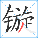 镟笔顺分解图片15